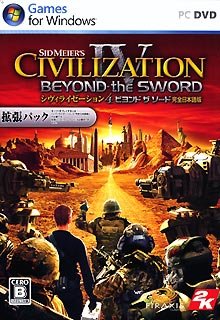 【中古】シヴィライゼーション4 ビヨンド ザ ソード 完全日本語版