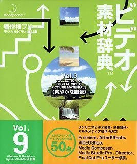 【中古】【未使用】ビデオ素材辞典 Vol.9 爽やかな風景