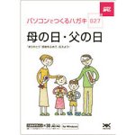 【中古】【未使用】ハガキ満タン 027 父の日・母の日