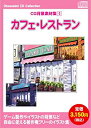 【中古】【未使用】お楽しみCDコレクション 「CG背景素材集 4 カフェ レストラン」
