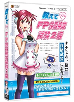 【中古】【未使用】メディアファイブ media5 教えてFP技能検定試験2級