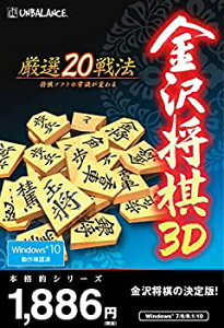 【中古】【未使用】本格的シリーズ 金沢将棋3D ~厳選20戦法~ 新・パッケージ版