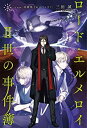 【中古】【未使用】ロード・エルメロイII世の事件簿3 case.双貌塔イゼルマ(下)【書籍】(2)