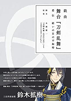 【中古】【未使用】戯曲 舞台『刀剣乱舞』悲伝 結いの目の不如帰【書籍】