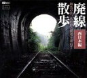 【中古】【未使用】廃線散歩 失われた鉄道を訪ねて 西日本編(2)