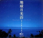 【中古】【未使用】地球月光浴 石川賢治 Moonlight Blue the Earth