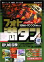 【中古】【未使用】フォト満タン 10 彩りの四季