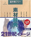 【中古】【未使用】素材辞典 Vol.74 21世紀イメージ編