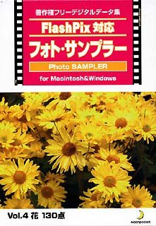 【中古】【未使用】Flash Pix対応 フォト・サンプラー Vol.4 花