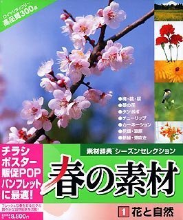 【中古】【未使用】春の素材 1 花と自然 【中古】【未使用】春の素材 1 花と自然
