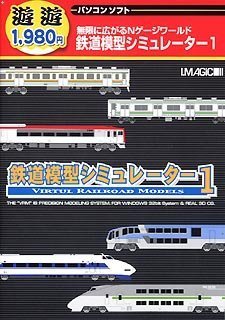 【中古】【未使用】遊遊 鉄道模型シミュレーター 1