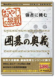 【中古】【未使用】おやじの挑戦 囲碁の奥義