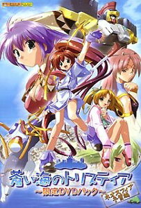 【中古】【未使用】蒼い海のトリスティア 限定DVDパック ~ネオスフィア予習編