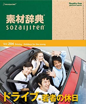 【中古】【未使用】素材辞典 Vol.204 ドライブ~若者の休日編【メーカー名】データクラフト【メーカー型番】【ブランド名】データクラフト【商品説明】素材辞典 Vol.204 ドライブ~若者の休日編映像商品などにimportと記載のある商品に関してはご使用中の機種では使用できないこともございますので予めご確認の上お買い求めください。 品については商品タイトルに記載がない場合がありますので、ご不明な場合はメッセージにてお問い合わせください。 画像はイメージ写真ですので画像の通りではないこともございます。また、中古品の場合、中古という特性上、使用に影響の無い程度の使用感、経年劣化、キズや汚れがある場合がございますのでご了承の上お買い求めくださいませ。ビデオデッキ、各プレーヤーなどリモコンなどしてない場合もございます。 中古品は商品名に『初回』『限定』『○○付き』等の記載があっても品、特典、ダウンロードコードなどは無い場合もございます。 中古品の場合、基本的に説明書・外箱・ドライバーインストール用のCD-ROMはついておりません。 当店では初期不良に限り、商品到着から7日間は返品を受付けております。 ご注文からお届けまで ご注文⇒ご注文は24時間受け付けております。 注文確認⇒当店より注文確認メールを送信いたします。 入金確認⇒決済の承認が完了した翌日より、お届けまで3営業日〜10営業日前後とお考え下さい。 ※在庫切れの場合はご連絡させて頂きます。 出荷⇒配送準備が整い次第、出荷致します。配送業者、追跡番号等の詳細をメール送信致します。 ※離島、北海道、九州、沖縄は遅れる場合がございます。予めご了承下さい。 ※ご注文後、当店より確認のメールをする場合がございます。期日までにご返信が無い場合キャンセルとなりますので予めご了承くださいませ。 ※当店ではお客様とのやりとりを正確に記録する為、電話での対応はしておりません。メッセージにてご連絡くださいませ。