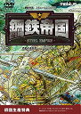 【中古】【未使用】鋼鉄帝国-STEEL EMPIRE- 【初