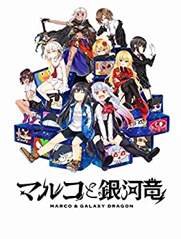 【中古】【未使用】マルコと銀河竜 ~MARCO & GALAXY DRAGON~ STANDARD EDITION