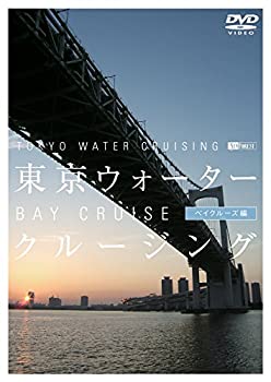 【中古】【未使用】シンフォレストDVD 東京ウォータークルージング ベイクルーズ編 TOKYO WATER CRUISING BAY CRUISE