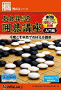 【中古】【未使用】極めるシリーズ 石倉昇九段の囲碁講座 入門編 ~強化版~