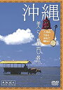 【中古】【未使用】シンフォレストDVD 沖縄・美ら島百景 八重山7島を訪ねて/映像遺産・ジャパントリビュート