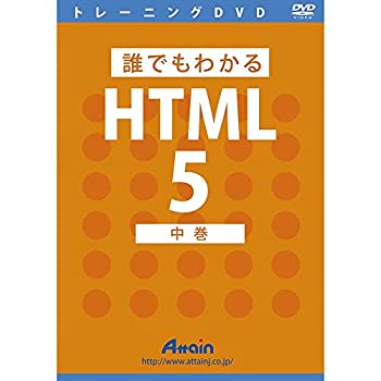 【中古】【未使用】誰でもわかるHTML5 中巻