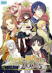 【中古】【未使用】クローバー図書館の住人たち 初回限定版