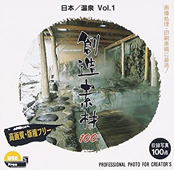 【中古】【未使用】創造素材100 日本/温泉Vol.1