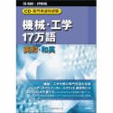 【ポイントアップ中!】【中古】【未使用未開封】日外アソシエーツ CD-専門用語対訳集 機械・工学17万語 英和/