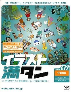 【中古】【未使用】イラスト満タン 017 介護福祉 【中古】【未使用】イラスト満タン 017 介護福祉