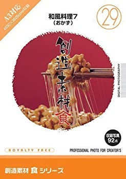 【中古】【未使用】創造素材 食(29) 