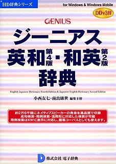 【中古】【未使用】ジーニアス英和(第4版)・和英(第2版)辞典 DDv3付き 【中古】【未使用】ジーニアス英和(第4版)・和英(第2版)辞典 DDv3付き