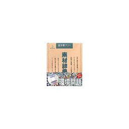 【中古】【未使用】写真素材 素材辞典Vol.44 環境問題