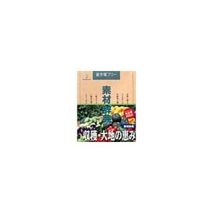 【中古】【未使用】写真素材 素材辞典Vol.64 収穫 大地の恵み