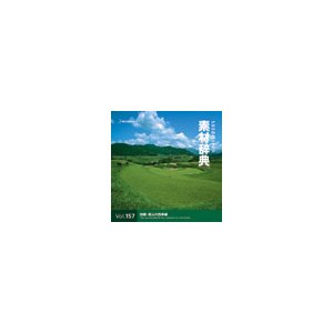 【中古】【未使用】写真素材 素材辞典Vol.157 田園・里山の四季編 [並行輸入品]