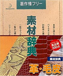 【中古】素材辞典 Vol.19 革・毛皮編