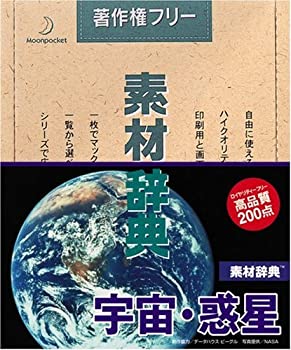 【中古】素材辞典 Vol.21 宇宙・惑星編