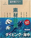 【中古】素材辞典 Vol.28 ダイビング・海中編【メーカー名】データクラフト【メーカー型番】【ブランド名】データクラフト【商品説明】素材辞典 Vol.28 ダイビング・海中編映像商品などにimportと記載のある商品に関してはご使用中の機種では使用できないこともございますので予めご確認の上お買い求めください。 付属品については商品タイトルに記載がない場合がありますので、ご不明な場合はメッセージにてお問い合わせください。 画像はイメージ写真ですので画像の通りではないこともございます。また、中古品の場合、中古という特性上、使用に影響の無い程度の使用感、経年劣化、キズや汚れがある場合がございますのでご了承の上お買い求めくださいませ。ビデオデッキ、各プレーヤーなどリモコンなど付属してない場合もございます。 中古品は商品名に『初回』『限定』『○○付き』等の記載があっても付属品、特典、ダウンロードコードなどは無い場合もございます。 中古品の場合、基本的に説明書・外箱・ドライバーインストール用のCD-ROMはついておりません。 当店では初期不良に限り、商品到着から7日間は返品を受付けております。 ご注文からお届けまで ご注文⇒ご注文は24時間受け付けております。 注文確認⇒当店より注文確認メールを送信いたします。 入金確認⇒決済の承認が完了した翌日より、お届けまで3営業日〜10営業日前後とお考え下さい。 ※在庫切れの場合はご連絡させて頂きます。 出荷⇒配送準備が整い次第、出荷致します。配送業者、追跡番号等の詳細をメール送信致します。 ※離島、北海道、九州、沖縄は遅れる場合がございます。予めご了承下さい。 ※ご注文後、当店より確認のメールをする場合がございます。期日までにご返信が無い場合キャンセルとなりますので予めご了承くださいませ。 ※当店ではお客様とのやりとりを正確に記録する為、電話での対応はしておりません。メッセージにてご連絡くださいませ。