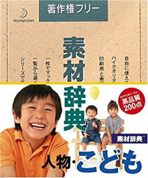 【中古】素材辞典 Vol.39 人物・こども編