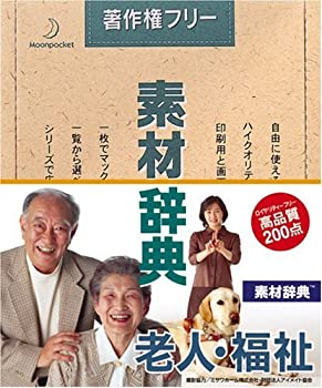 【中古】素材辞典 Vol.43 老人・福祉編【メーカー名】データクラフト【メーカー型番】【ブランド名】データクラフト【商品説明】素材辞典 Vol.43 老人・福祉編映像商品などにimportと記載のある商品に関してはご使用中の機種では使用できないこともございますので予めご確認の上お買い求めください。 付属品については商品タイトルに記載がない場合がありますので、ご不明な場合はメッセージにてお問い合わせください。 画像はイメージ写真ですので画像の通りではないこともございます。また、中古品の場合、中古という特性上、使用に影響の無い程度の使用感、経年劣化、キズや汚れがある場合がございますのでご了承の上お買い求めくださいませ。ビデオデッキ、各プレーヤーなどリモコンなど付属してない場合もございます。 中古品は商品名に『初回』『限定』『○○付き』等の記載があっても付属品、特典、ダウンロードコードなどは無い場合もございます。 中古品の場合、基本的に説明書・外箱・ドライバーインストール用のCD-ROMはついておりません。 当店では初期不良に限り、商品到着から7日間は返品を受付けております。 ご注文からお届けまで ご注文⇒ご注文は24時間受け付けております。 注文確認⇒当店より注文確認メールを送信いたします。 入金確認⇒決済の承認が完了した翌日より、お届けまで3営業日〜10営業日前後とお考え下さい。 ※在庫切れの場合はご連絡させて頂きます。 出荷⇒配送準備が整い次第、出荷致します。配送業者、追跡番号等の詳細をメール送信致します。 ※離島、北海道、九州、沖縄は遅れる場合がございます。予めご了承下さい。 ※ご注文後、当店より確認のメールをする場合がございます。期日までにご返信が無い場合キャンセルとなりますので予めご了承くださいませ。 ※当店ではお客様とのやりとりを正確に記録する為、電話での対応はしておりません。メッセージにてご連絡くださいませ。