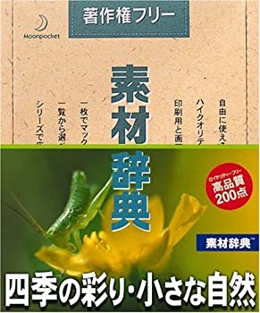 【中古】素材辞典 Vol.82 四季の彩り・小さな自然編
