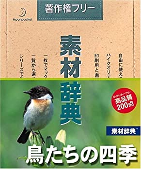 【中古】素材辞典 Vol.96 鳥たちの四季編