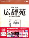 【ポイントアップ中!】【中古】広辞苑 第五版 CD-ROM版