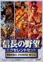 【中古】信長の野望 エクセレントセット CD-ROM版