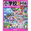 【中古】小学校素材 タイトル 1