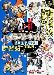 【中古】イラストキッド Vol.2 続バリバリ元気編