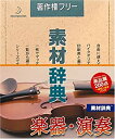 【中古】素材辞典 Vol.104 楽器・演奏編【メーカー名】データクラフト【メーカー型番】【ブランド名】データクラフト【商品説明】素材辞典 Vol.104 楽器・演奏編映像商品などにimportと記載のある商品に関してはご使用中の機種では使用できないこともございますので予めご確認の上お買い求めください。 付属品については商品タイトルに記載がない場合がありますので、ご不明な場合はメッセージにてお問い合わせください。 画像はイメージ写真ですので画像の通りではないこともございます。また、中古品の場合、中古という特性上、使用に影響の無い程度の使用感、経年劣化、キズや汚れがある場合がございますのでご了承の上お買い求めくださいませ。ビデオデッキ、各プレーヤーなどリモコンなど付属してない場合もございます。 中古品は商品名に『初回』『限定』『○○付き』等の記載があっても付属品、特典、ダウンロードコードなどは無い場合もございます。 中古品の場合、基本的に説明書・外箱・ドライバーインストール用のCD-ROMはついておりません。 当店では初期不良に限り、商品到着から7日間は返品を受付けております。 ご注文からお届けまで ご注文⇒ご注文は24時間受け付けております。 注文確認⇒当店より注文確認メールを送信いたします。 入金確認⇒決済の承認が完了した翌日より、お届けまで3営業日〜10営業日前後とお考え下さい。 ※在庫切れの場合はご連絡させて頂きます。 出荷⇒配送準備が整い次第、出荷致します。配送業者、追跡番号等の詳細をメール送信致します。 ※離島、北海道、九州、沖縄は遅れる場合がございます。予めご了承下さい。 ※ご注文後、当店より確認のメールをする場合がございます。期日までにご返信が無い場合キャンセルとなりますので予めご了承くださいませ。 ※当店ではお客様とのやりとりを正確に記録する為、電話での対応はしておりません。メッセージにてご連絡くださいませ。