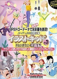 【中古】スーパーイラスト素材集 イラストキッドVol.3 ほのぼの・華麗編 