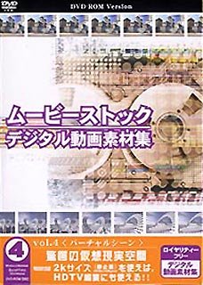 【中古】ムービーストック Vol.4 バーチャルシーン 【中古】ムービーストック Vol.4 バーチャルシーン