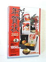 【中古】NHK パソコンで作る年賀状 2003年度版【メーカー名】【メーカー型番】【ブランド名】【商品説明】NHK パソコンで作る年賀状 2003年度版映像商品などにimportと記載のある商品に関してはご使用中の機種では使用できないこともございますので予めご確認の上お買い求めください。 付属品については商品タイトルに記載がない場合がありますので、ご不明な場合はメッセージにてお問い合わせください。 画像はイメージ写真ですので画像の通りではないこともございます。また、中古品の場合、中古という特性上、使用に影響の無い程度の使用感、経年劣化、キズや汚れがある場合がございますのでご了承の上お買い求めくださいませ。ビデオデッキ、各プレーヤーなどリモコンなど付属してない場合もございます。 中古品は商品名に『初回』『限定』『○○付き』等の記載があっても付属品、特典、ダウンロードコードなどは無い場合もございます。 中古品の場合、基本的に説明書・外箱・ドライバーインストール用のCD-ROMはついておりません。 当店では初期不良に限り、商品到着から7日間は返品を受付けております。 ご注文からお届けまで ご注文⇒ご注文は24時間受け付けております。 注文確認⇒当店より注文確認メールを送信いたします。 入金確認⇒決済の承認が完了した翌日より、お届けまで3営業日〜10営業日前後とお考え下さい。 ※在庫切れの場合はご連絡させて頂きます。 出荷⇒配送準備が整い次第、出荷致します。配送業者、追跡番号等の詳細をメール送信致します。 ※離島、北海道、九州、沖縄は遅れる場合がございます。予めご了承下さい。 ※ご注文後、当店より確認のメールをする場合がございます。期日までにご返信が無い場合キャンセルとなりますので予めご了承くださいませ。 ※当店ではお客様とのやりとりを正確に記録する為、電話での対応はしておりません。メッセージにてご連絡くださいませ。