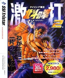 【中古】北斗の拳 激打 2 ~タイピング覇王~ 価格改訂版【メーカー名】インターチャネル・ホロン【メーカー型番】【ブランド名】トリスター【商品説明】北斗の拳 激打 2 ~タイピング覇王~ 価格改訂版映像商品などにimportと記載のある商品に関してはご使用中の機種では使用できないこともございますので予めご確認の上お買い求めください。 付属品については商品タイトルに記載がない場合がありますので、ご不明な場合はメッセージにてお問い合わせください。 画像はイメージ写真ですので画像の通りではないこともございます。また、中古品の場合、中古という特性上、使用に影響の無い程度の使用感、経年劣化、キズや汚れがある場合がございますのでご了承の上お買い求めくださいませ。ビデオデッキ、各プレーヤーなどリモコンなど付属してない場合もございます。 中古品は商品名に『初回』『限定』『○○付き』等の記載があっても付属品、特典、ダウンロードコードなどは無い場合もございます。 中古品の場合、基本的に説明書・外箱・ドライバーインストール用のCD-ROMはついておりません。 当店では初期不良に限り、商品到着から7日間は返品を受付けております。 ご注文からお届けまで ご注文⇒ご注文は24時間受け付けております。 注文確認⇒当店より注文確認メールを送信いたします。 入金確認⇒決済の承認が完了した翌日より、お届けまで3営業日〜10営業日前後とお考え下さい。 ※在庫切れの場合はご連絡させて頂きます。 出荷⇒配送準備が整い次第、出荷致します。配送業者、追跡番号等の詳細をメール送信致します。 ※離島、北海道、九州、沖縄は遅れる場合がございます。予めご了承下さい。 ※ご注文後、当店より確認のメールをする場合がございます。期日までにご返信が無い場合キャンセルとなりますので予めご了承くださいませ。 ※当店ではお客様とのやりとりを正確に記録する為、電話での対応はしておりません。メッセージにてご連絡くださいませ。