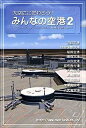 【中古】大空にこだわろう!みんなの空港 2